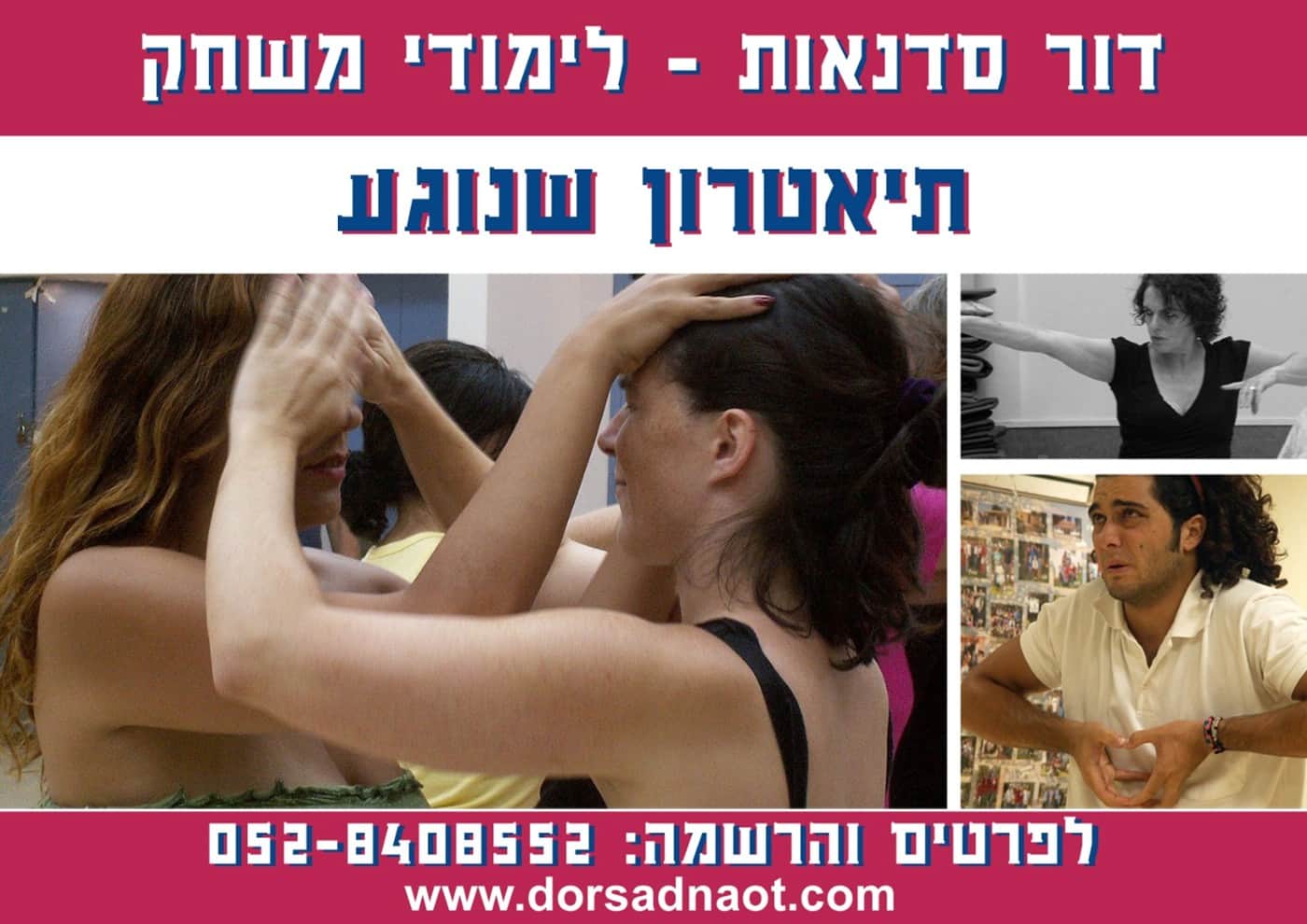 דור סדנאות - לימודי משחק דור סדנאות - לימודי משחק