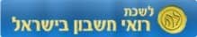 לשכת רואי חשבון ישראל